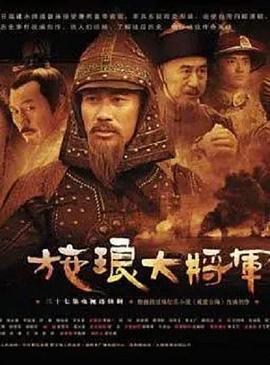 施琅大将军 (2006)海报