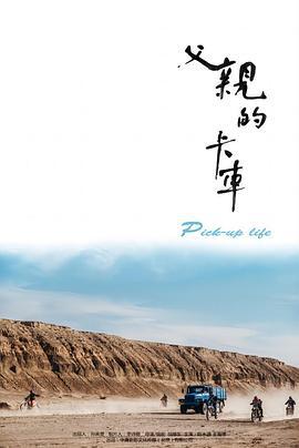 父亲的卡车 (2025)海报