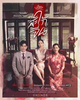 星期五俱乐部系列14爱情与信仰:华人媳妇 Club Friday the Series Love & Belief：สะใภ้จีน (2023)海报