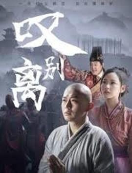 叹别离 (2020)海报