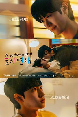 乙方恋爱 을의 연애 (2025)海报