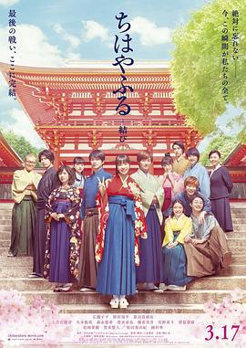 花牌情缘：结 ちはやふる 結び (2018)海报