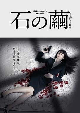 石之茧 石の繭 殺人分析班 (2015)海报