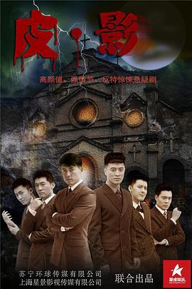 皮·影 (2017)海报