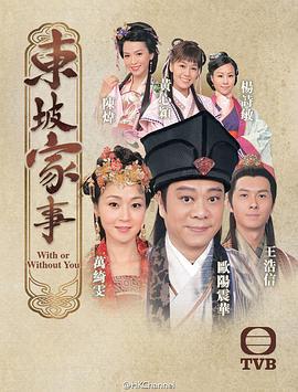 东坡家事 (2015)海报
