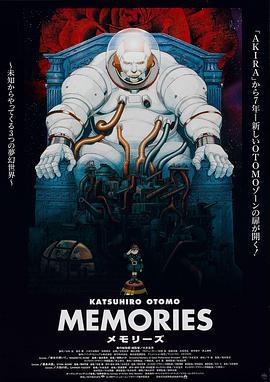 回忆三部曲 Memories (1995)海报