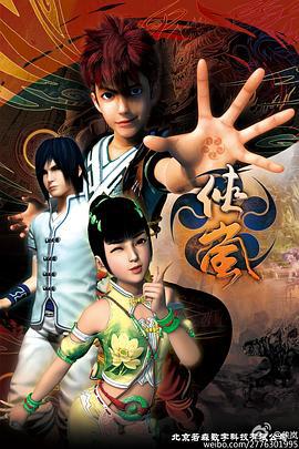 侠岚 第四季 (2013)海报