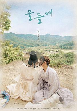 与你同在 물들여 (2021)海报