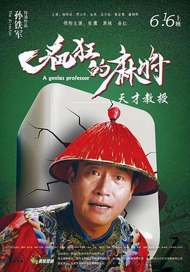 疯狂的麻将 (2018)海报
