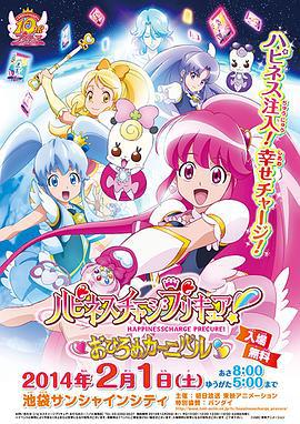 Happiness Charge 光之美少女！ ハピネスチャージプリキュア！ (2014)海报