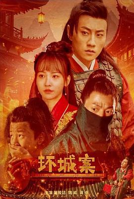 环城案 (2025)海报