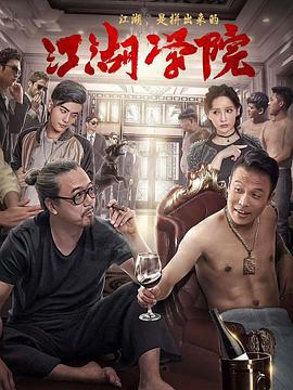 江湖学院 (2018)海报