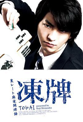 冻牌~地下麻将斗牌录~ 凍牌~裏レート麻雀闘牌録~ (2013)海报
