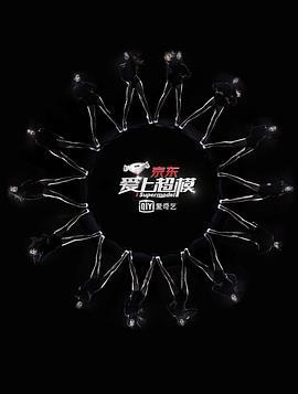 爱上超模 第一季 (2015)海报