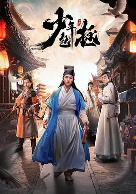 少年包拯 (2020)海报