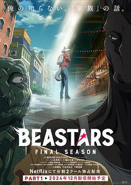 动物狂想曲 最终季 Part.1 BEASTARS Final Season Part 1 (2024)海报