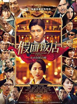假面饭店 マスカレード・ホテル (2019)海报