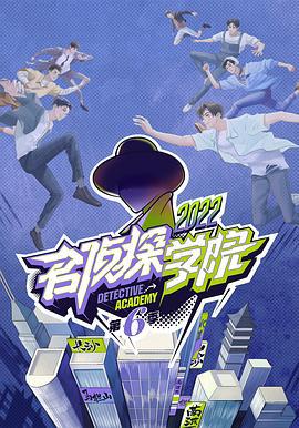名侦探学院 第六季 (2022) xian_dao_pian海报