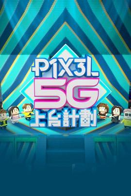 全星暑假 - P1X3L 5G上台計劃 (2023)海报