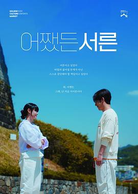 三十 어쨌든 서른 (2025)海报