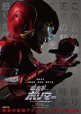 破里拳Polimar 破裏拳ポリマー (2017)海报
