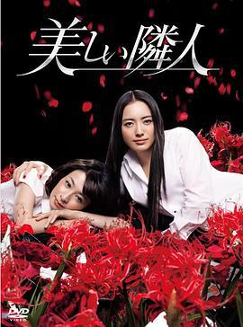 邻家美人 美しい隣人 (2011)海报