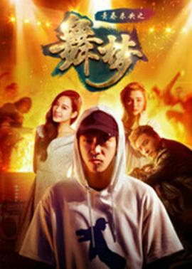 青春未央之舞·梦 (2018)海报