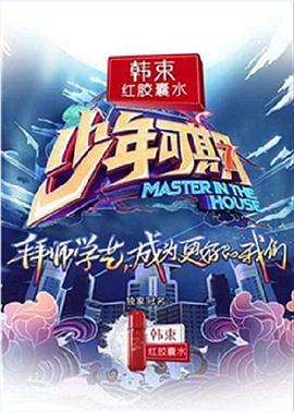 少年可期 (2019)海报
