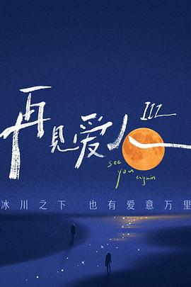 再见爱人 第三季 (2023)海报