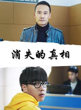 消失的真相 (2018)海报