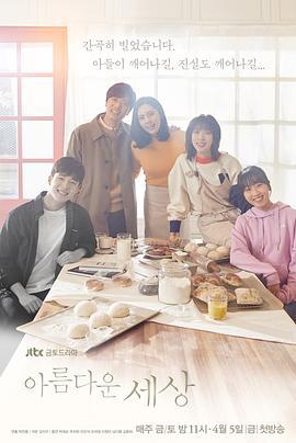 美丽的世界 아름다운 세상 (2019)海报