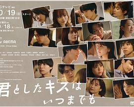 与你的吻永远停留 君としたキスはいつまでも (2025)海报
