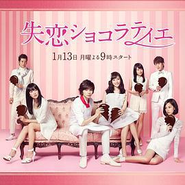 失恋巧克力职人 失恋ショコラティエ (2014)海报