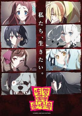 佐贺偶像是传奇 ゾンビランドサガ (2018)海报