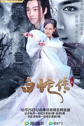 新白蛇传 (2021)海报