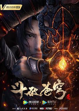 斗破苍穹 特别篇3 (2021)海报