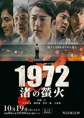 1972 渚之萤火 1972 渚の螢火 (2025)海报