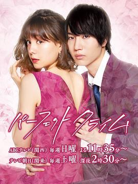 完美犯罪 パーフェクトクライム (2019)海报