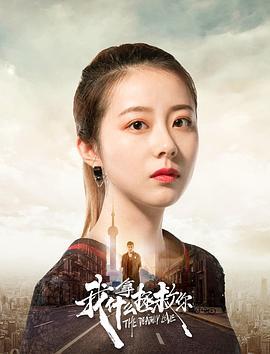 我拿什么拯救你 (2019)海报