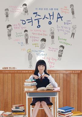 女初中生A 여중생A (2018)海报