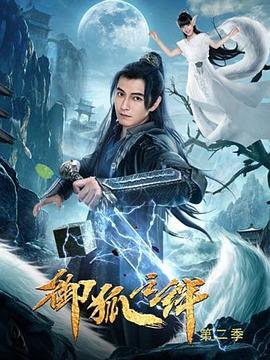 御狐之绊第二季 (2019)海报