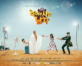 死而复生的男人 죽어야 사는 남자 (2017)海报