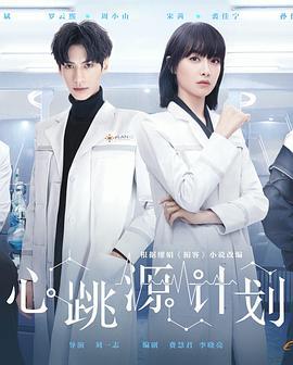 心跳源计划 (2021)海报