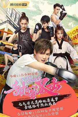 甜蜜暴击 (2018)海报