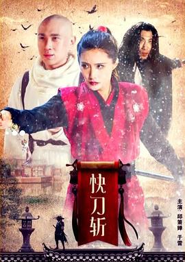 快刀斩 (2019)海报