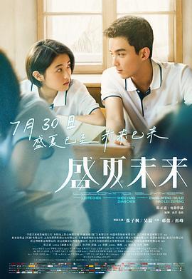 盛夏未来 (2021)海报