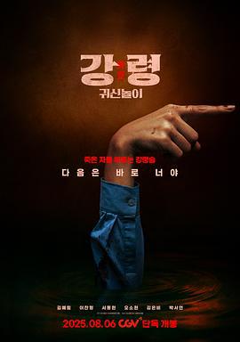 降灵：鬼神游戏 강령: 귀신놀이 (2025) tc海报
