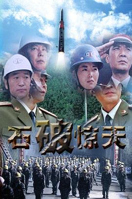 石破天惊 (2006)海报