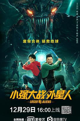 小强大战外星人 (2019)海报