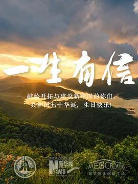 一生有信 (2019)海报